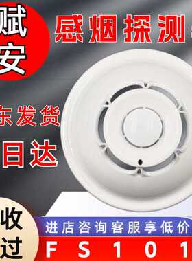深圳赋安烟感 FS1017烟感器 温感FS1015温感消防火灾报警器探