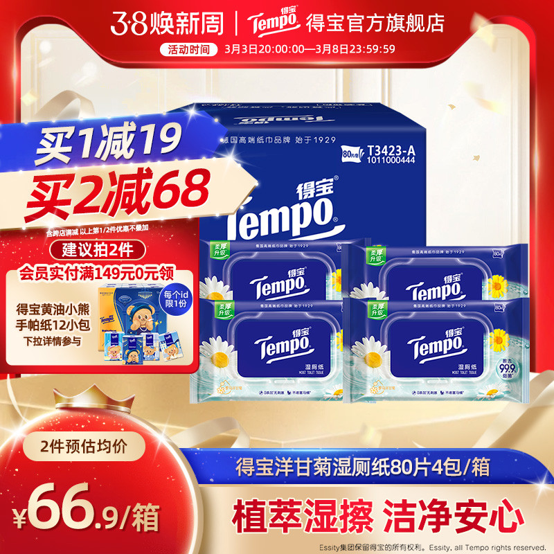 tempo湿厕纸洋甘菊洁厕家庭湿纸巾湿巾私处专用擦屁股80片4包
