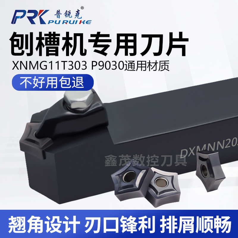 普锐克刨槽机专用刀片/刀杆XNMG11T303  P9030钢件 不锈钢 铸