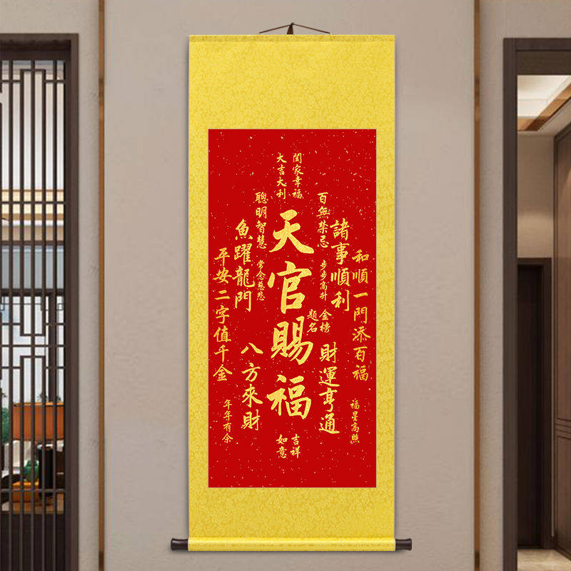 天官赐福卷轴挂画新中式客厅玄关装饰画福寿康宁风调雨顺吉祥