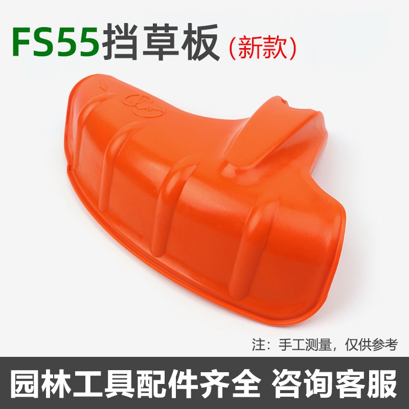 斯蒂尔FS55割草机新款挡草板 防护板 割灌机防尘罩护板配件
