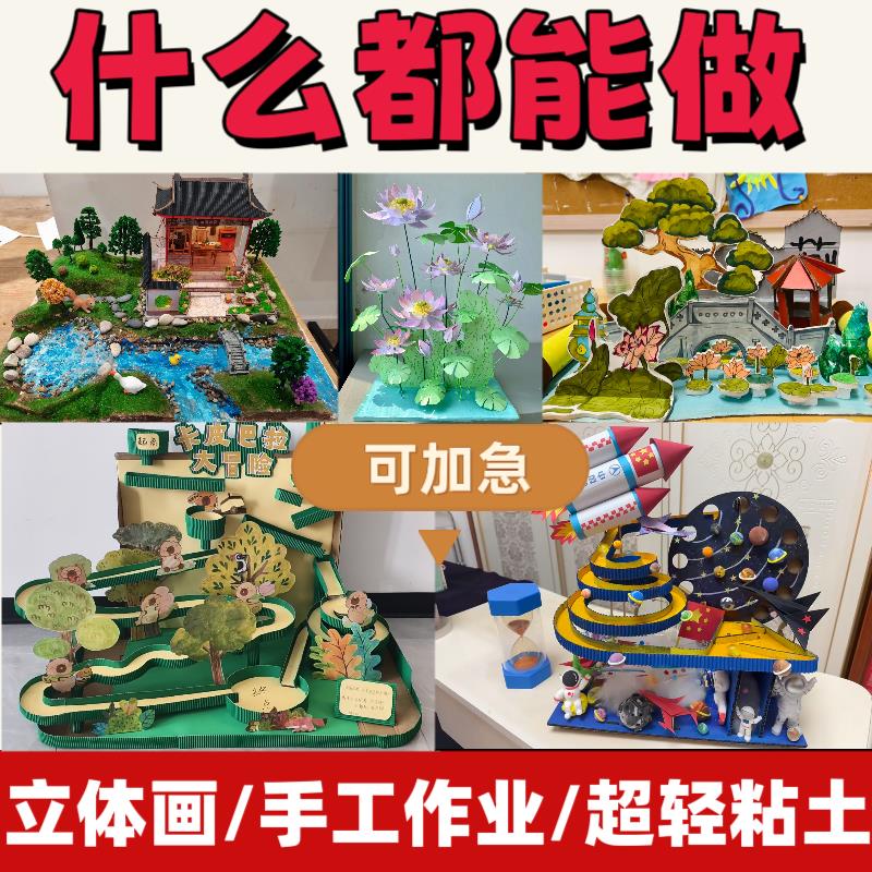 手工代做儿童作业定制diy原创彩泥粘土立体手工定制剪贴画模型