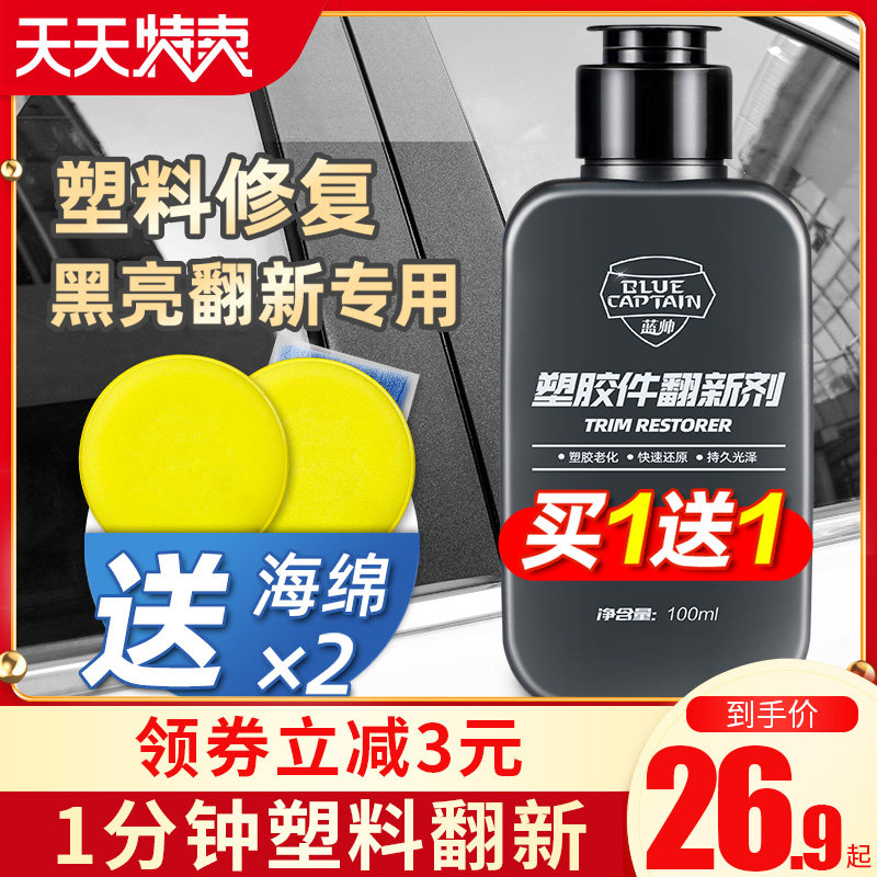 汽车塑料件翻新剂还原黑色专用车内老化发白修复内饰镀膜镀晶车外