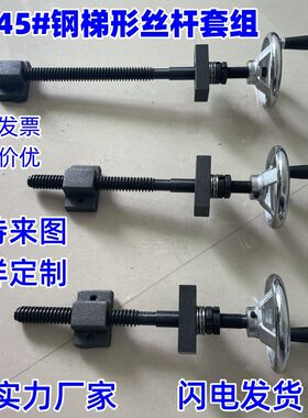 手动丝杆夹具套组螺杆梯形扣丝杠粗牙T型丝杆螺母套装升降梯形杆