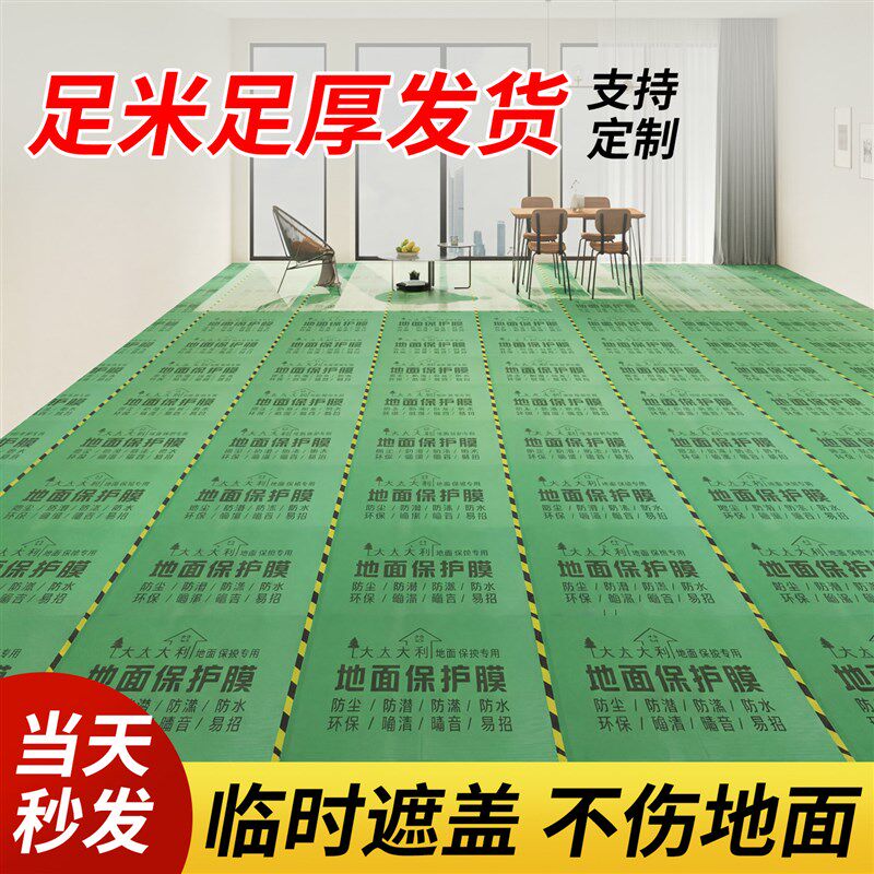 搬家专用地面保护膜地膜装修瓷砖木地板地砖防护垫加厚耐磨防潮膜