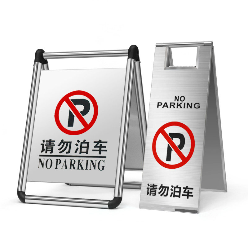 请勿泊车警示牌 小心地滑提示牌 禁止停车指示牌立式防滑牌a字告