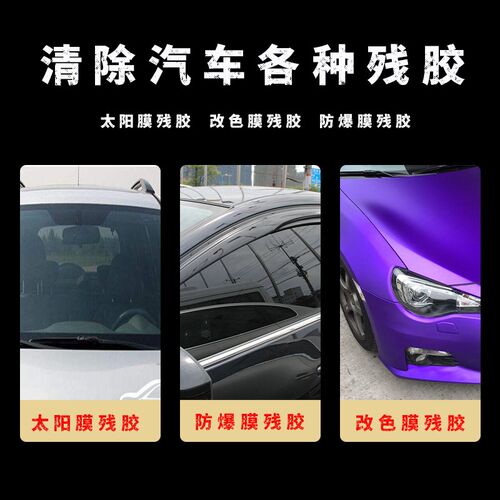 汽车玻璃贴膜专用除胶剂工具清洗残胶车窗旧胶粒强力去除残胶通用