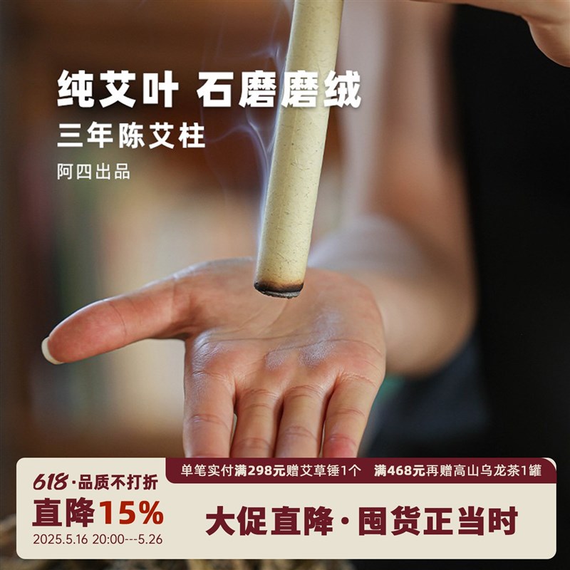 阿四出品  手工陈艾柱纯艾条 三年陈艾叶 石磨5道磨绒 10根/盒