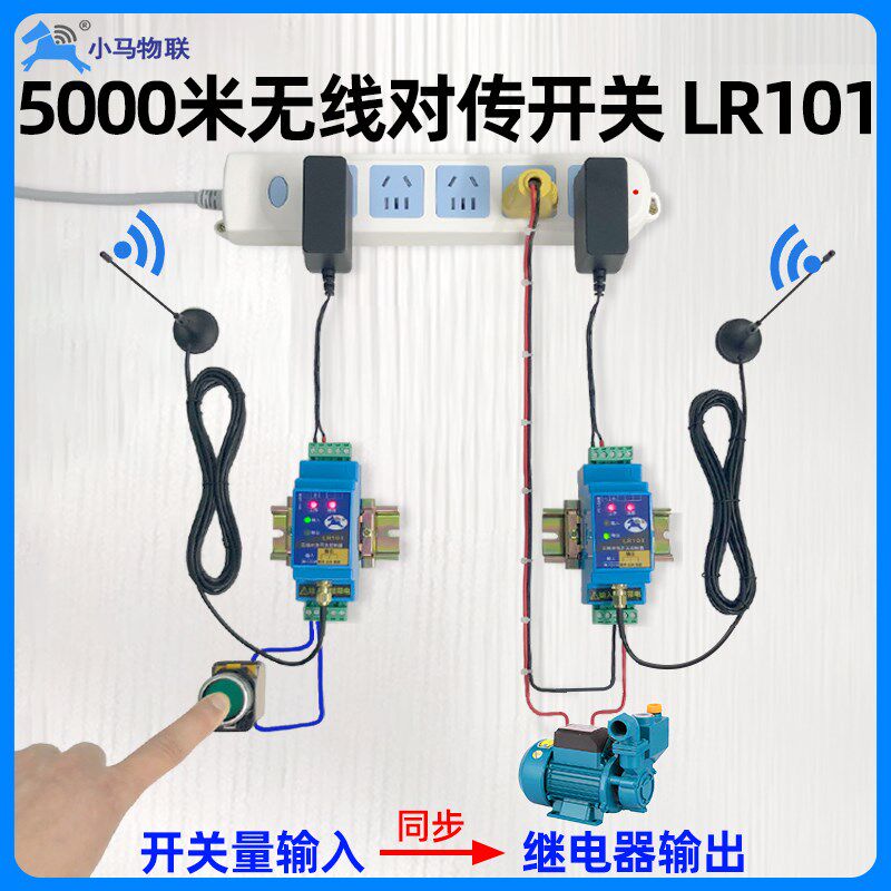 无线对传开关远程水位控制器双向反馈信号同步传输收发模块lr101