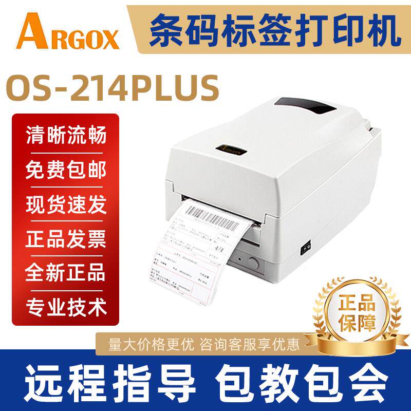 立象OS-214plus条码打印机热敏不干胶标签打印机二维码打印机
