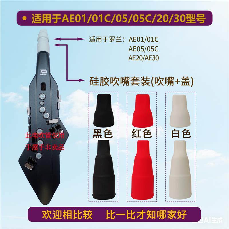 罗兰电吹管硅胶吹嘴比一比才知哪家好赠送电子版歌谱