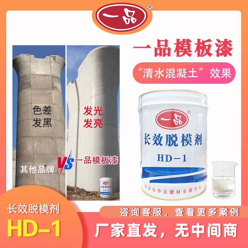 混凝土脱模剂模板漆油性一品长效脱模剂HD-1清水混凝土钢模桥梁场