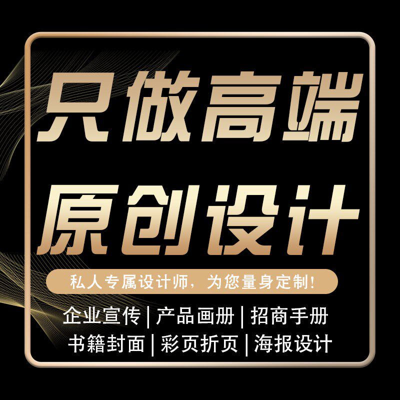 企业宣传画册设计产品排版单页彩页三折页公司手册图书籍海报封面