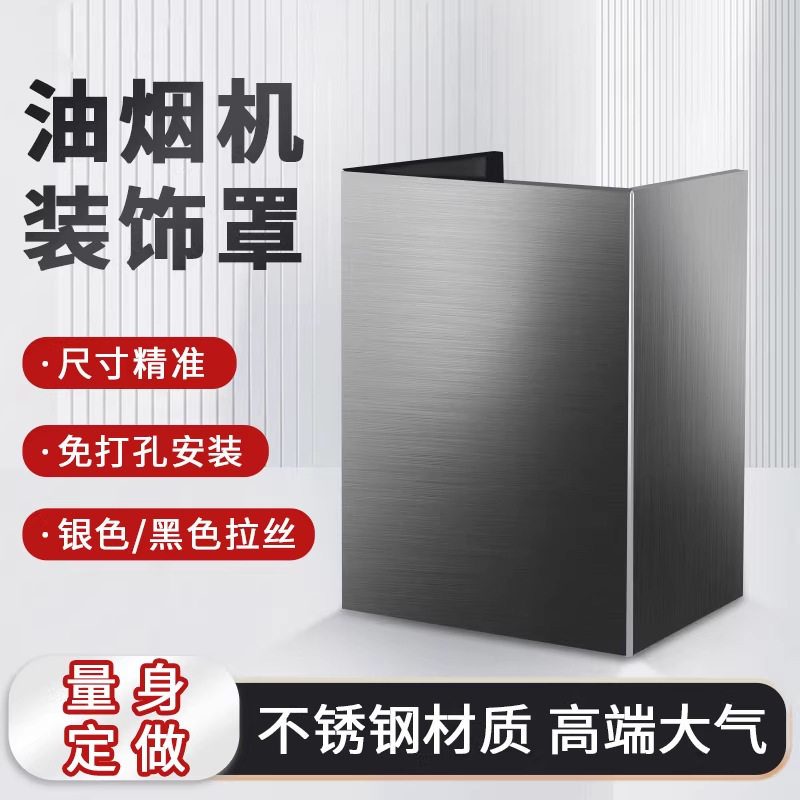 油烟机装饰罩排烟管遮丑盖定制烟管外罩通用不锈钢挡板排气管围板