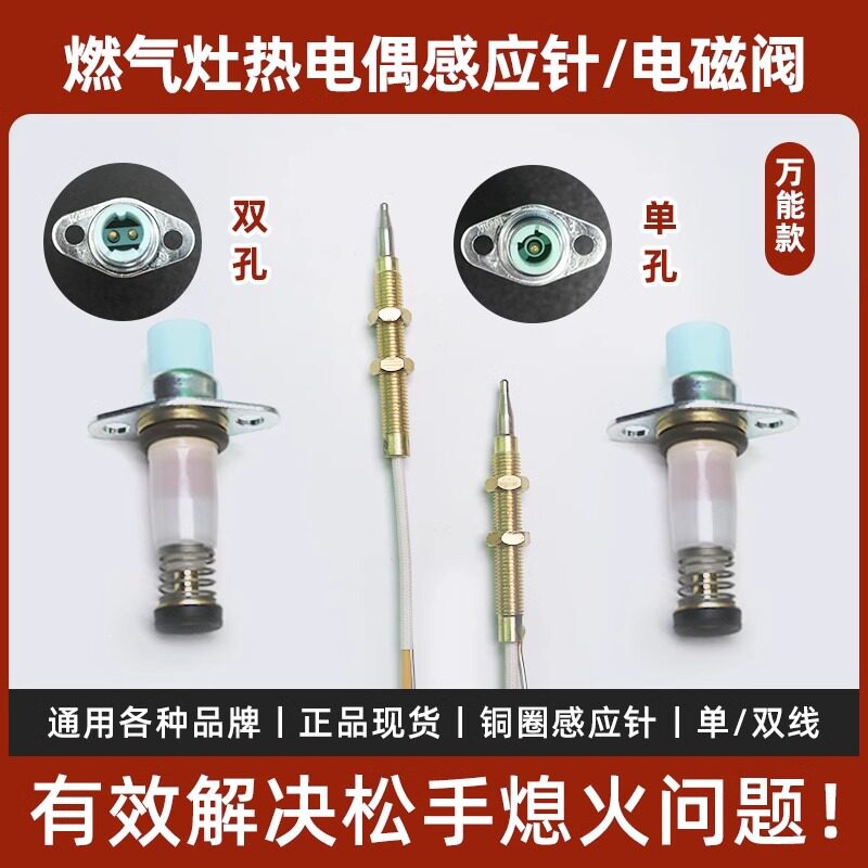 燃气灶单线双线热电偶感应针熄火保护电磁阀火针灶具装置通用