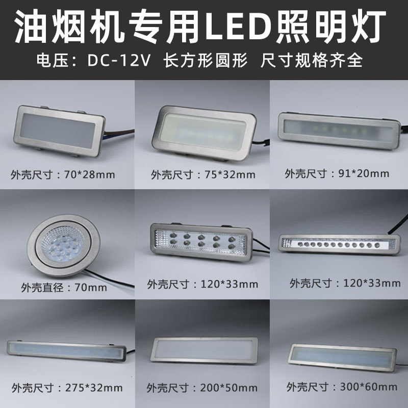 led冷光灯板12V 长灯方灯圆灯集成灶通用配件抽油烟机照明灯