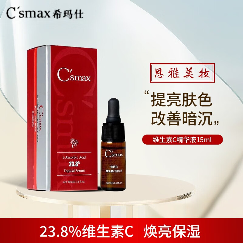 希玛仕C smax维生素精华液全系列护肤品线下同款 维生素C23.8精华图片