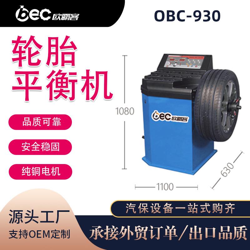 出口汽车动平衡机轿车动SUV轻卡OBC-930小型全自中汽轮胎红外动平