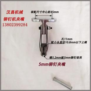 件厂机家直供 铆钉夹嘴鸭嘴铆钉机件配JVS模具铆配钉机零部件原装