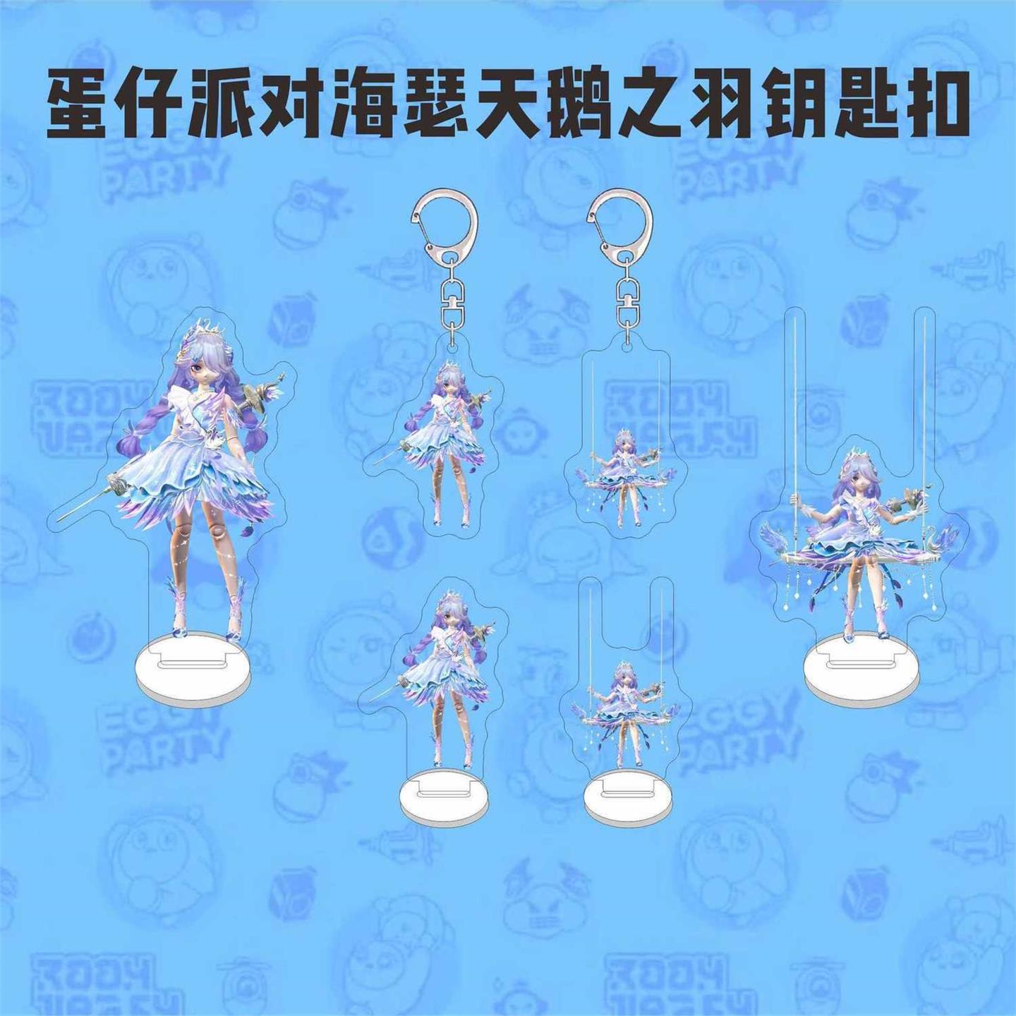 蛋仔派对周边钥匙扣护士海瑟冠军时装天鹅之羽亚克力书包挂件图片