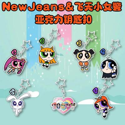 newjeans周边钥匙扣飞天小女警联名书包挂件韩妮敏知姜海粼同款