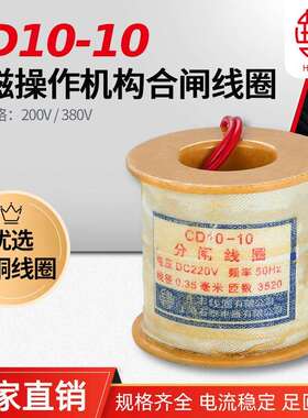 CD10电磁操作机构分闸线圈I、II、III通用 华丰线圈 全铜品质厂家