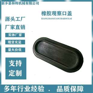 厂家 振动筛椭圆橡胶观察口盖密封盖橡胶盖激振器密封垫堵头