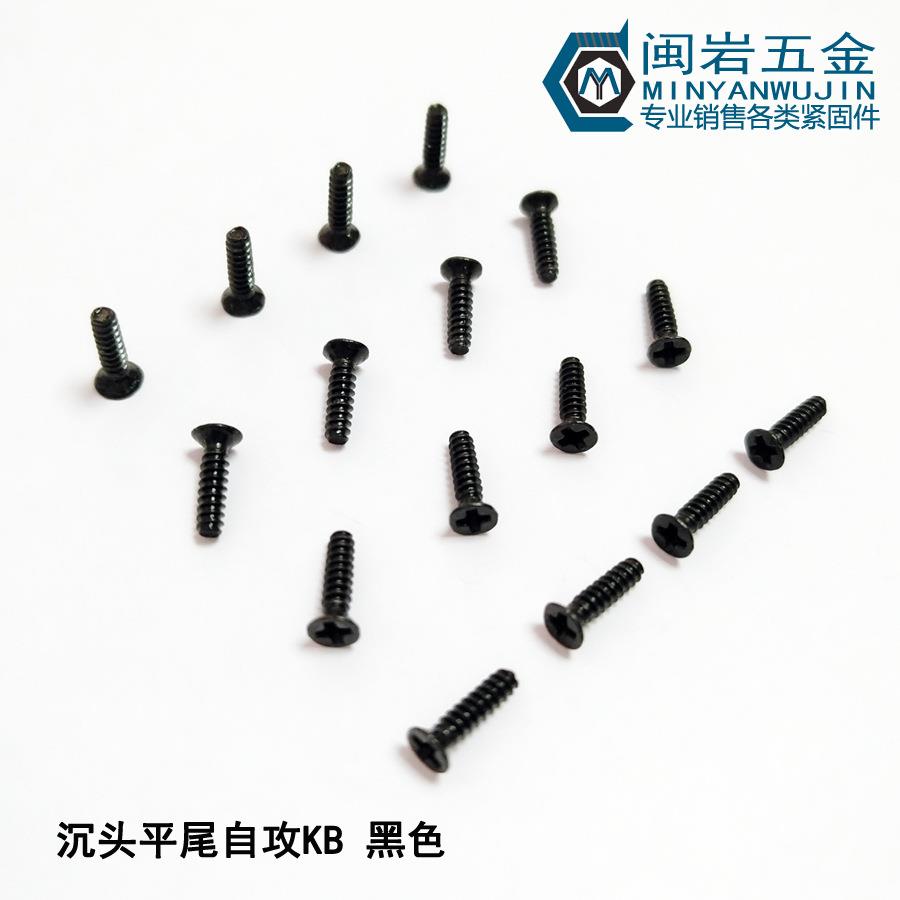 沉头十字平尾KB2.0*3-16 精密小螺丝 铁发黑 平头平尾自攻螺钉