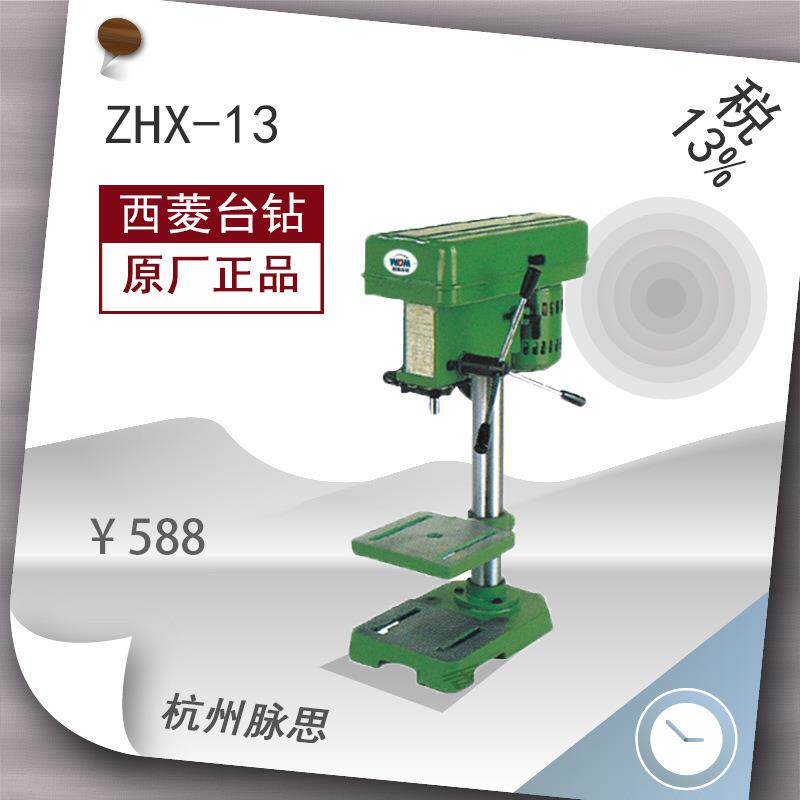 /含税13%/ 西菱轻型台钻 ZHX-13 轻型钻床【杭州脉思】