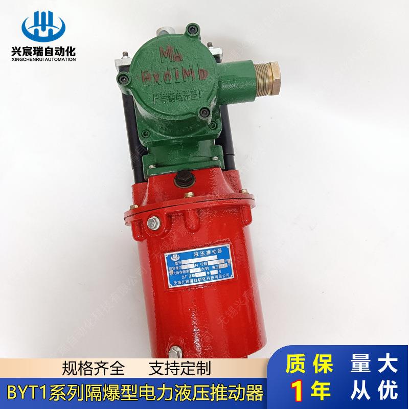 防爆电力液压推动器BYT1-45Z/5 BYT1-45Z/6 BYT1-90Z/6 90Z/8价格