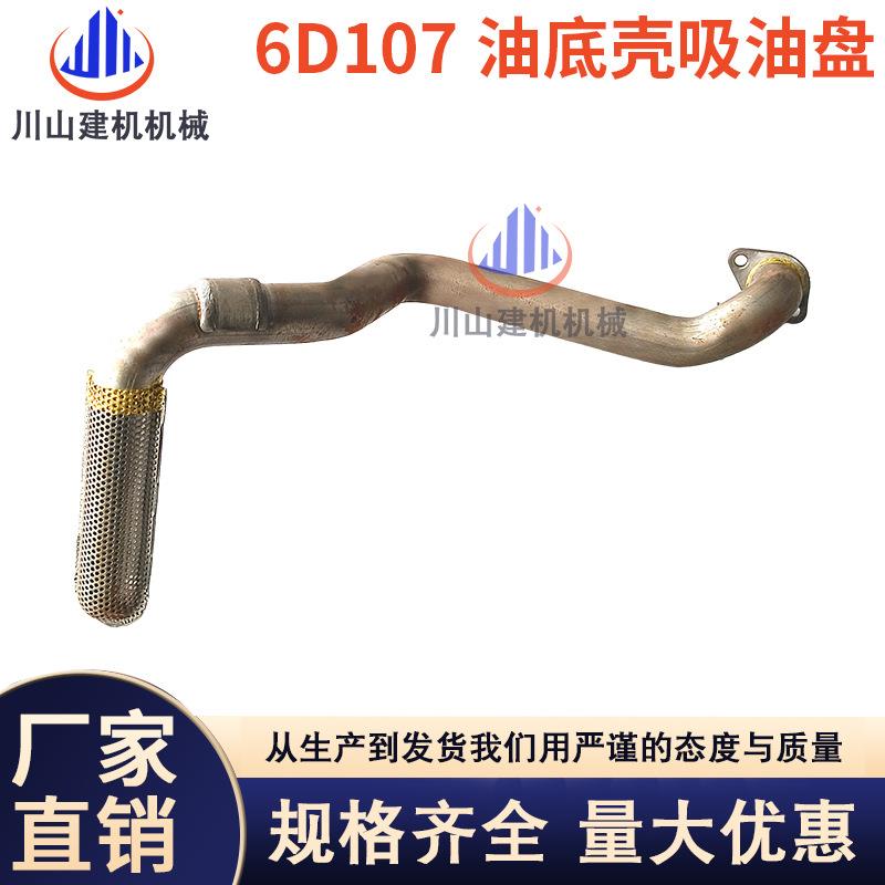 挖机配件PC200 210 220 240-8康明斯6D107发动机吸油盘油底壳油管