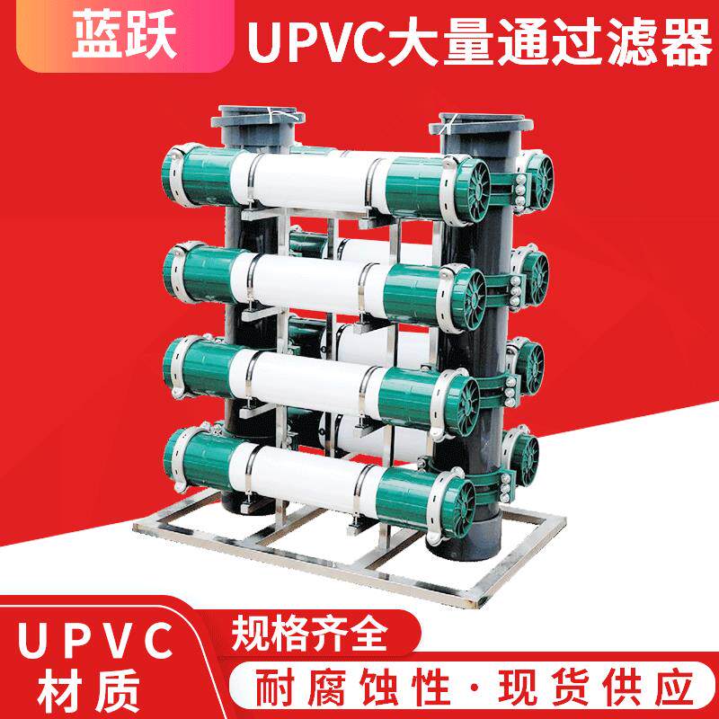 UPVC大通量过滤器 海水淡化设备预处理 全塑滤芯过尾水过滤机