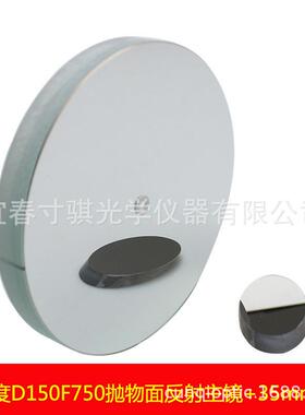 高精度 D150F750抛物面牛顿反射物镜片150750天文望远镜配件副镜