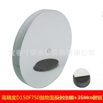 高精度 D150F750抛物面牛顿反射物镜片150750天文望远镜配件副镜