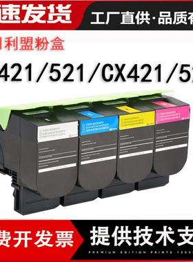 适用利盟CX421dn打印机粉盒CX520/522/622 CS421/521Kiosk版墨盒