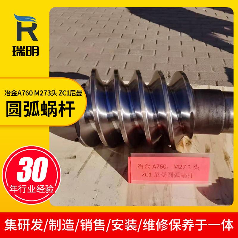 冶金A760 M273头 ZC1尼曼圆弧蜗杆 机械传动蜗轮蜗杆厂家供应