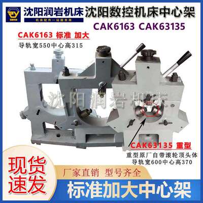 沈阳数控机床CAK6163 CAK63135 加大 中心架 20-170 140-350 重型