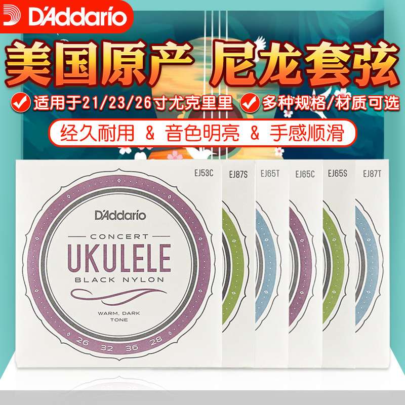 达达里奥尤克里里弦四弦小吉他琴弦21/23/26寸尼龙弦乌克丽丽套弦
