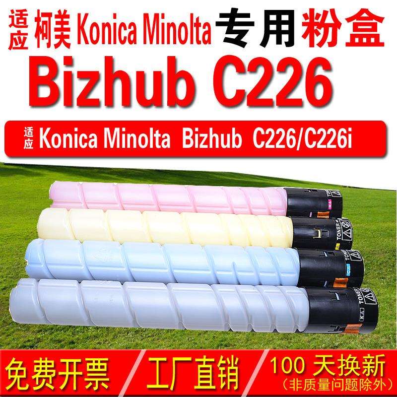 适用柯尼卡美能达 Konica Minolta bizhub C226粉盒 碳粉 碳粉盒