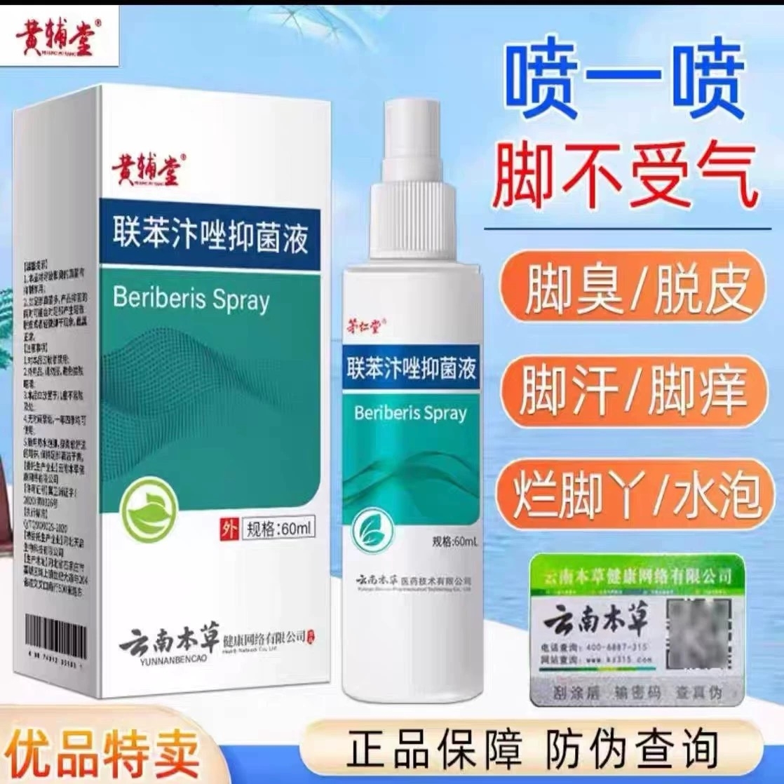 联苯苄唑溶液剂联苯苄唑喷雾正品脚气止痒脱皮杀菌脚丫专用药脚臭