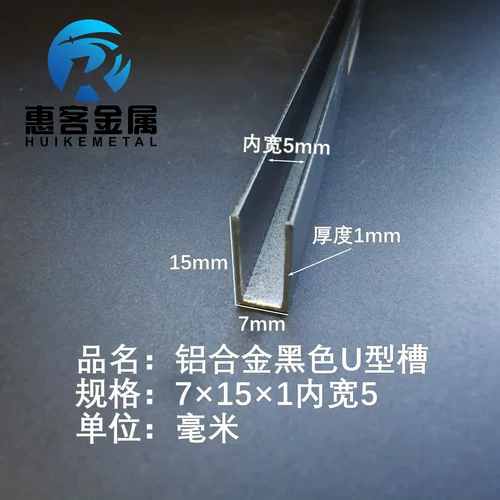 U型铝槽黑色U型铝槽7*15*1内槽5铝合金u形槽包边条玻璃固定u型