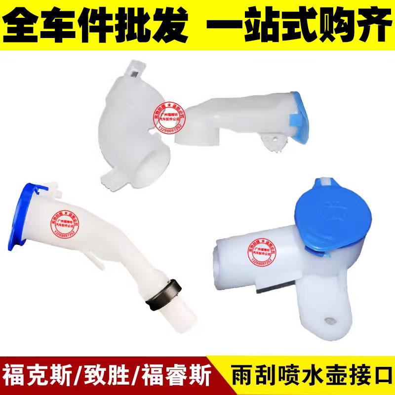 适用05-18新老福克斯福睿斯致胜 雨刮喷水壶接口 雨刷玻璃水壶盖