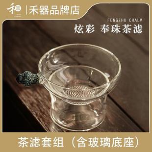 禾器茶漏茶滤炫彩奉珠玻璃激光打孔滤茶器茶叶过滤网和器茶具配件