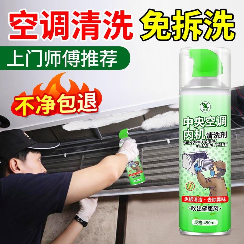 中央空调清洗剂家用洗空调内机蒸发箱免拆卸翅片消毒净化清洁剂