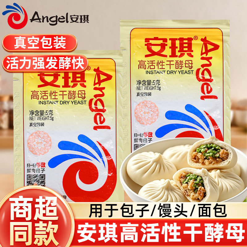 安琪耐低糖高活性干酵母5g*5袋面包蒸包子烘焙面包专用低糖发酵粉