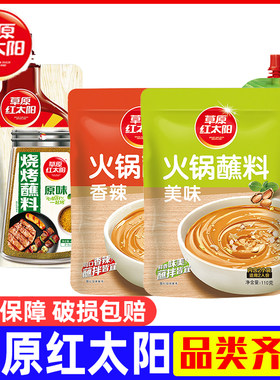 草原红太阳火锅蘸料底料烧烤酱