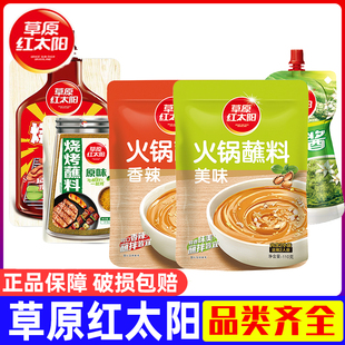 草原太阳红麻酱火锅蘸料烤肉咖喱烧烤酱料羊蝎子麻辣调料底料组合