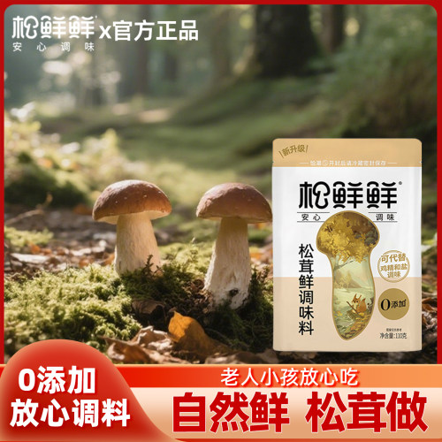 正宗松鲜鲜调味料松茸鲜调料粉