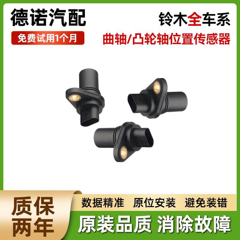 适配铃木羚羊雨燕奥拓天语SX4尚悦北斗星曲轴凸轮轴位置传感器
