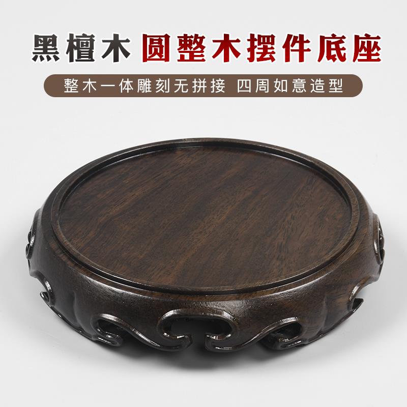 黑檀木如意摆件饰品实木质托架石头盆景花瓶花盆香炉佛像圆形底座